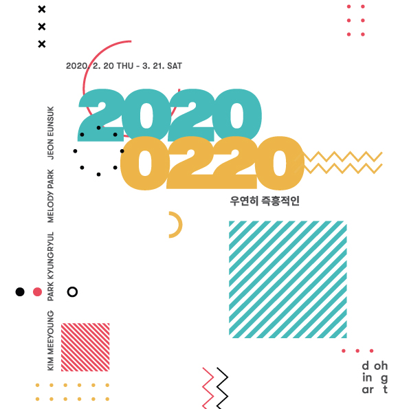 20200220 우연히 즉흥적인</br>2020. 2. 20 – 3. 28